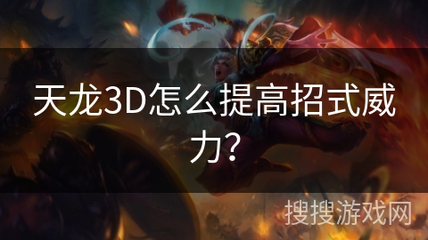 天龙3D怎么提高招式威力？