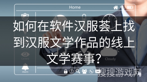 如何在软件汉服荟上找到汉服文学作品的线上文学赛事? 如何在软件汉服荟上找到汉服文学作品的线上文学赛事?