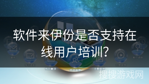 软件来伊份是否支持在线用户培训? 软件来伊份是否支持在线用户培训?