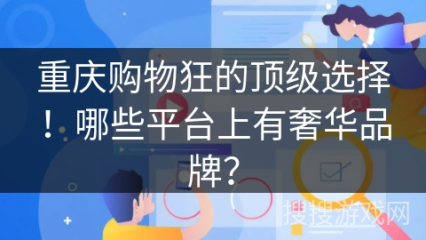 重庆购物狂的顶级选择！哪些平台上有奢华品牌？