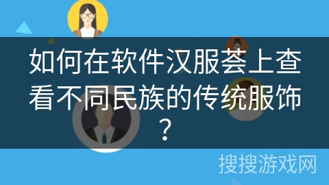 如何在软件汉服荟上查看不同民族的传统服饰？