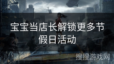宝宝当店长解锁更多节假日活动