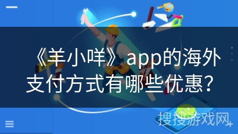 《羊小咩》app的海外支付方式有哪些优惠？