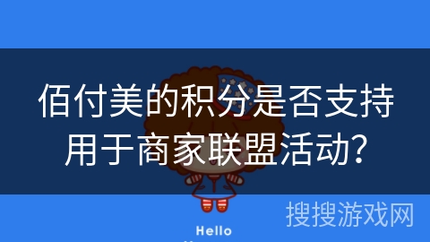 佰付美的积分是否支持用于商家联盟活动？