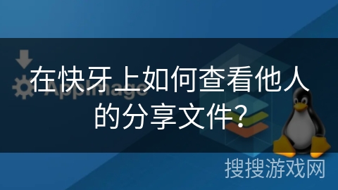 在快牙上如何查看他人的分享文件？