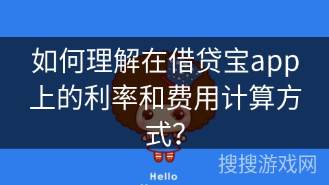 如何理解在借贷宝app上的利率和费用计算方式？
