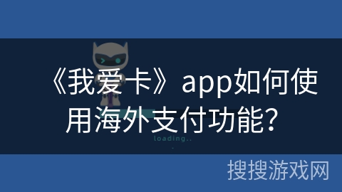 《我爱卡》app如何使用海外支付功能？