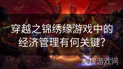 穿越之锦绣缘游戏中的经济管理有何关键？