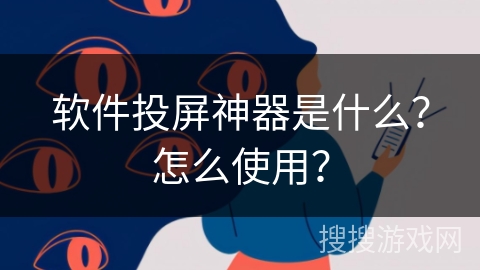 软件投屏神器是什么？怎么使用？