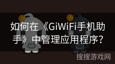 如何在《GiWiFi手机助手》中管理应用程序？