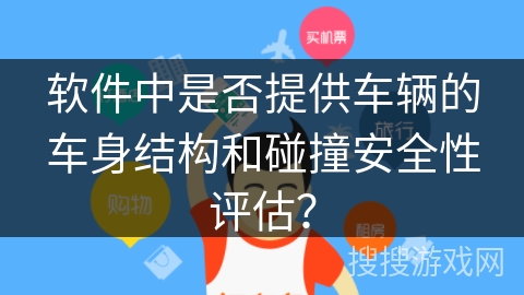 软件中是否提供车辆的车身结构和碰撞安全性评估？