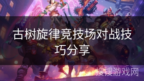 古树旋律竞技场对战技巧分享