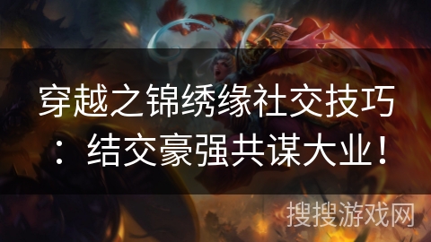 穿越之锦绣缘社交技巧：结交豪强共谋大业！