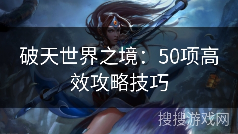 破天世界之境：50项高效攻略技巧