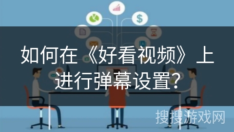 如何在《好看视频》上进行弹幕设置？
