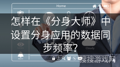 怎样在《分身大师》中设置分身应用的数据同步频率？