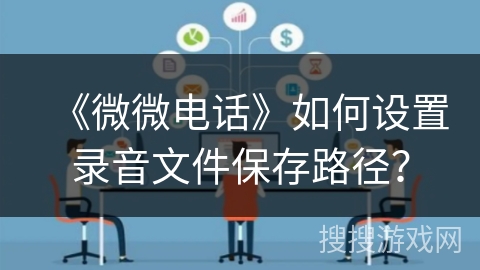 《微微电话》如何设置录音文件保存路径？