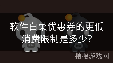 软件白菜优惠券的更低消费限制是多少？