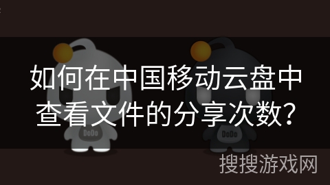 如何在中国移动云盘中查看文件的分享次数？