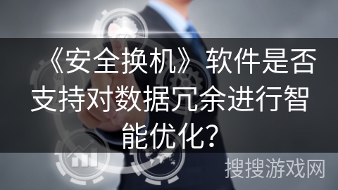 《安全换机》软件是否支持对数据冗余进行智能优化？