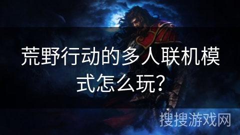 荒野行动的多人联机模式怎么玩？