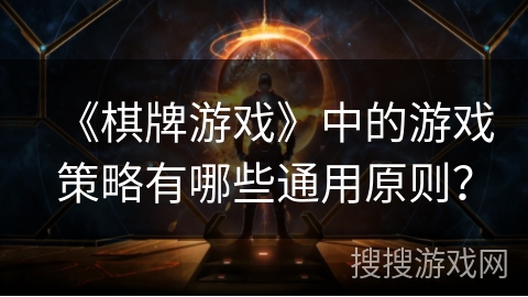 《棋牌游戏》中的游戏策略有哪些通用原则？