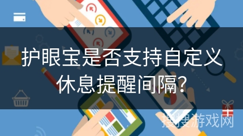 护眼宝是否支持自定义休息提醒间隔？