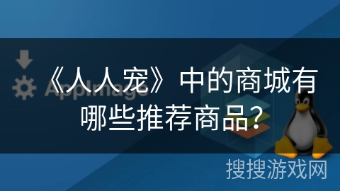 《人人宠》中的商城有哪些推荐商品？