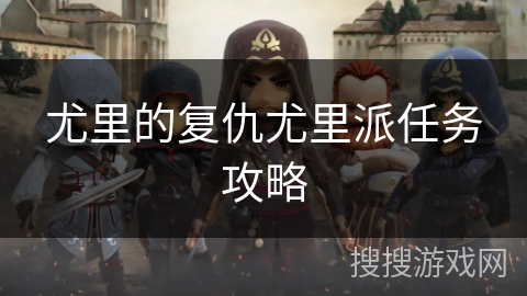 尤里的复仇尤里派任务攻略