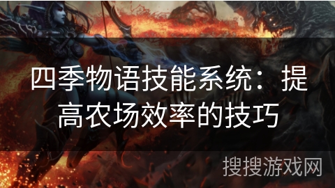 四季物语技能系统：提高农场效率的技巧