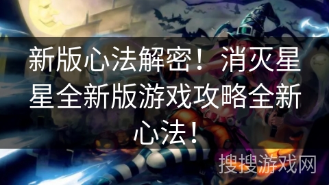 新版心法解密！消灭星星全新版游戏攻略全新心法！