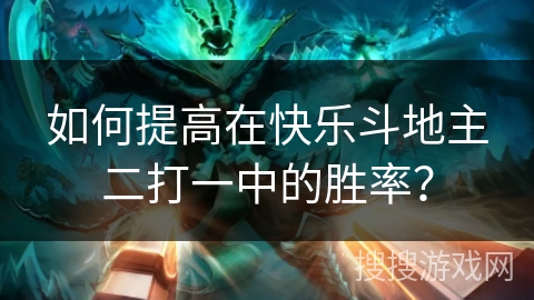 如何提高在快乐斗地主二打一中的胜率？