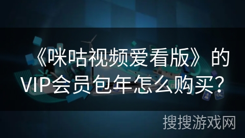 《咪咕视频爱看版》的VIP会员包年怎么购买？