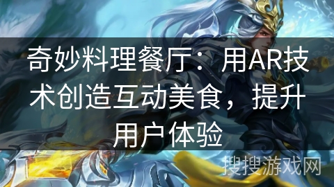 奇妙料理餐厅：用AR技术创造互动美食，提升用户体验