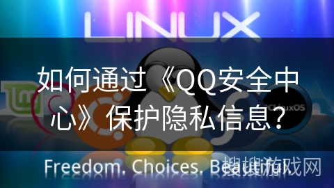 如何通过《QQ安全中心》保护隐私信息？