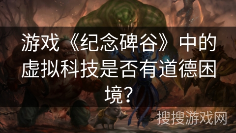 游戏《纪念碑谷》中的虚拟科技是否有道德困境? 游戏《纪念碑谷》中的虚拟科技是否有道德困境?