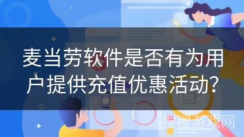 麦当劳软件是否有为用户提供充值优惠活动？