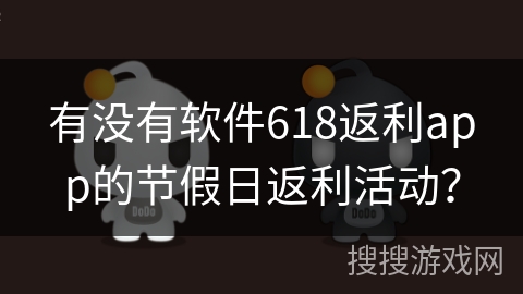 有没有软件618返利app的节假日返利活动？
