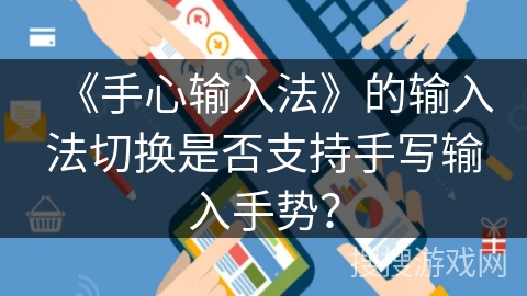 《手心输入法》的输入法切换是否支持手写输入手势？