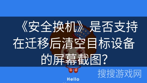 《安全换机》是否支持在迁移后清空目标设备的屏幕截图？