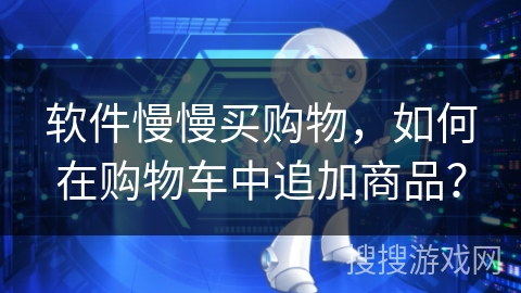软件慢慢买购物，如何在购物车中追加商品？