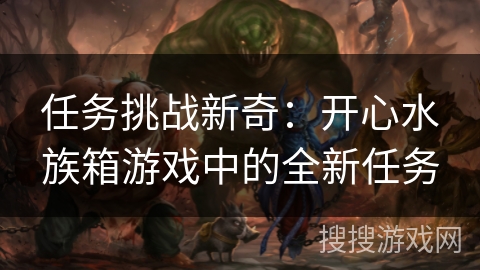 任务挑战新奇：开心水族箱游戏中的全新任务