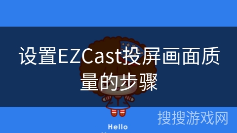设置EZCast投屏画面质量的步骤