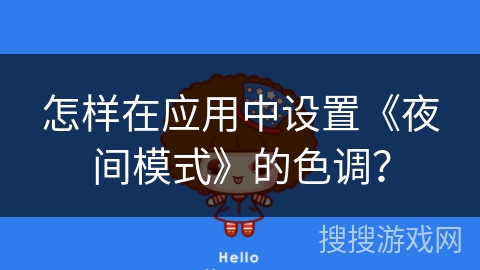 怎样在应用中设置《夜间模式》的色调？