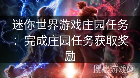 迷你世界游戏庄园任务：完成庄园任务获取奖励