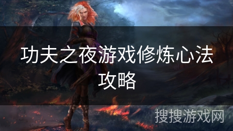 功夫之夜游戏修炼心法攻略