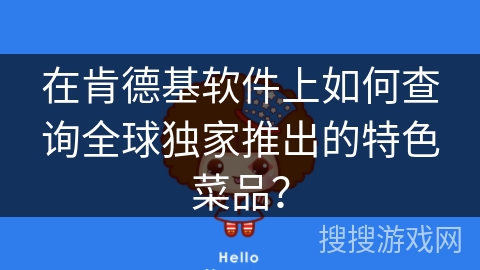 在肯德基软件上如何查询全球独家推出的特色菜品？