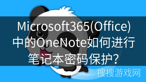 Microsoft365(Office)中的OneNote如何进行笔记本密码保护？