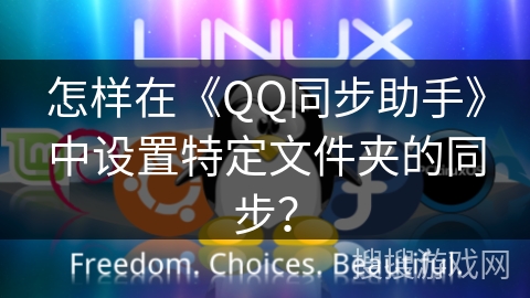 怎样在《QQ同步助手》中设置特定文件夹的同步？