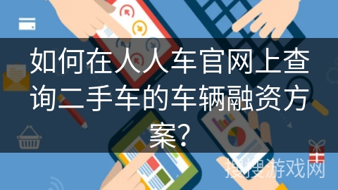 如何在人人车官网上查询二手车的车辆融资方案？